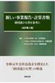 新しい事業報告・計算書類　全訂第２版