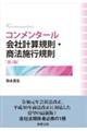 コンメンタール会社計算規則・商法施行規則　第４版