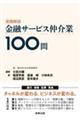 実務解説金融サービス仲介業１００問