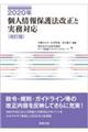 ２０２０年個人情報保護法改正と実務対応　改訂版