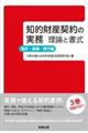 知的財産契約の実務　理論と書式　意匠・商標・著作編