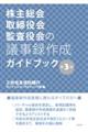 株主総会・取締役会・監査役会の議事録作成ガイドブック　第３版