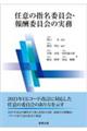 任意の指名委員会・報酬委員会の実務