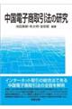 中国電子商取引法の研究