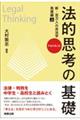 法的思考の基礎　新・百万人の民法学　発展編　上