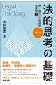 法的思考の基礎　新・百万人の民法学　発展編　下