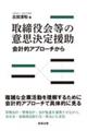 取締役会等の意思決定援助 会計的アプローチから