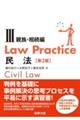 Ｌａｗ　Ｐｒａｃｔｉｃｅ民法　３　第２版