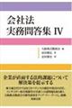 会社法実務問答集　４