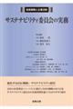 成長戦略と企業法制　サステナビリティ委員会の実務