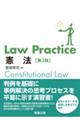 Ｌａｗ　Ｐｒａｃｔｉｃｅ憲法　第３版