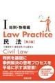 Ｌａｗ　Ｐｒａｃｔｉｃｅ民法　１　第５版