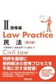 Ｌａｗ　Ｐｒａｃｔｉｃｅ民法　２　第５版