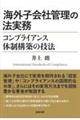 海外子会社管理の法実務　コンプライアンス体制構築の技法