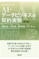 ガイドブックＡＩ・データビジネスの契約実務　第２版