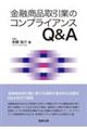 金融商品取引業のコンプライアンスＱ＆Ａ