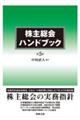 株主総会ハンドブック　第５版