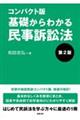 コンパクト版基礎からわかる民事訴訟法　第２版