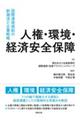 人権・環境・経済安全保障　国際通商規制の新潮流と企業戦略