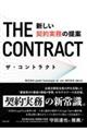 ザ・コントラクト 新しい契約実務の提案