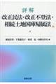 詳解　改正民法・改正不登法・相続土地国庫帰属法