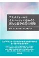 プラットフォームとイノベーションをめぐる新たな競争政策の構築