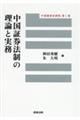 中国証券法制の理論と実務