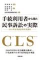 手続利用者から見た民事訴訟の実際ー２０２１年民事訴訟利用者調査ー