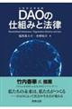 ＤＡＯの仕組みと法律