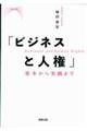 「ビジネスと人権」　基本から実践まで