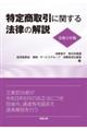 特定商取引に関する法律の解説　令和３年版