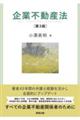 企業不動産法　第３版