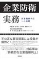 企業防衛実務　企業価値向上への道標