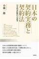 日本の契約実務と契約法　日本的契約慣行の研究