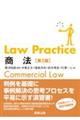 Ｌａｗ　Ｐｒａｃｔｉｃｅ商法　第５版