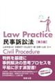 Ｌａｗ　Ｐｒａｃｔｉｃｅ民事訴訟法　第５版