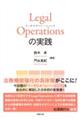 Ｌｅｇａｌ　Ｏｐｅｒａｔｉｏｎｓ　の実践