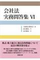 会社法実務問答集　６