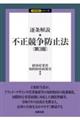 逐条解説不正競争防止法　第３版