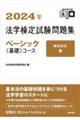 法学検定試験問題集ベーシック〈基礎〉コース 2024年