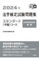 法学検定試験問題集スタンダード〈中級〉コース　２０２４年