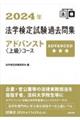 法学検定試験過去問集アドバンスト〈上級〉コース　２０２４年