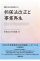 担保法改正と事業再生