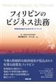 フィリピンのビジネス法務 実務担当者のためのガイドブック