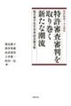 特許制度140周年 特許審査審判を取り巻く新たな潮流 塩月秀平先生喜寿記念論文集