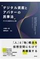デジタル資産とアバターの民事法 デジタル時代の人と物