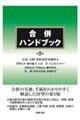 合併ハンドブック 第5版