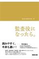 監査役になったら。