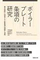 ボイラープレート条項の研究――英文契約に由来する一般条項の理解と活用