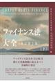 ファイナンス法大全 下 全訂第2版